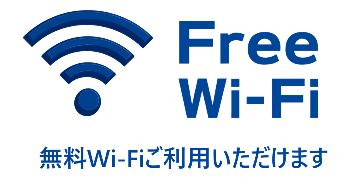 無料wifiご利用いただけます