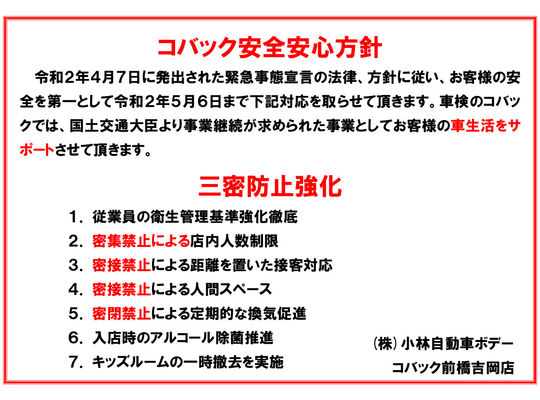 コバック安全安心方針