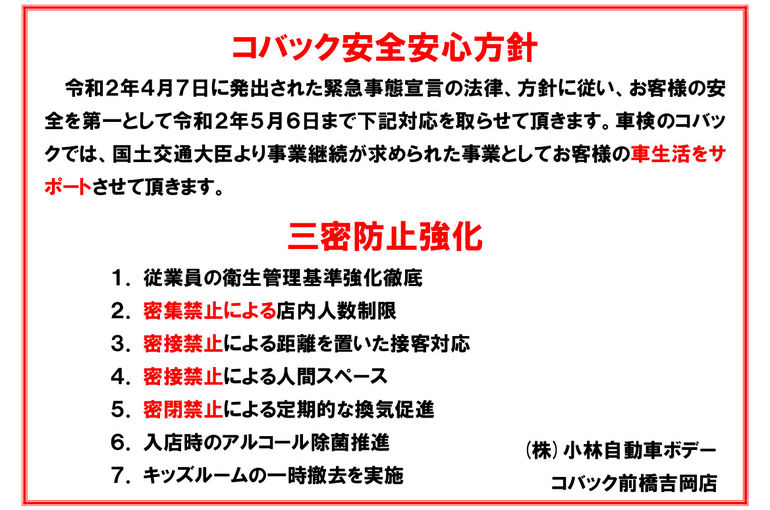 コバック安全安心方針